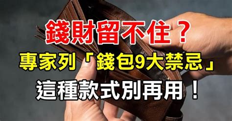 錢財留不住|錢財留不住？專家曝「錢包9大禁忌」 